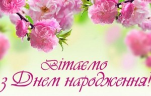 привітання-з-днем-народження-голову-кдка-дніпропетровської-області-верба-миколу-івановича!