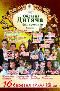 Дитяча філармонія 16.03.17
