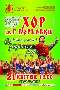 хор Верьовки