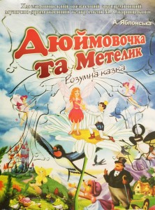 дюймовочка